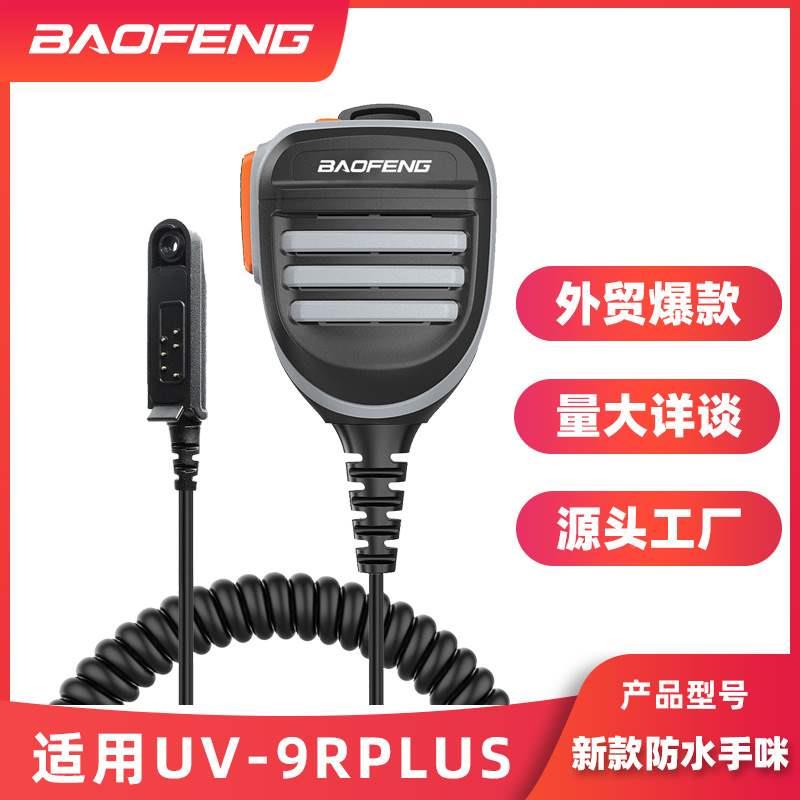 宝锋UV9Rplus防水手咪麦