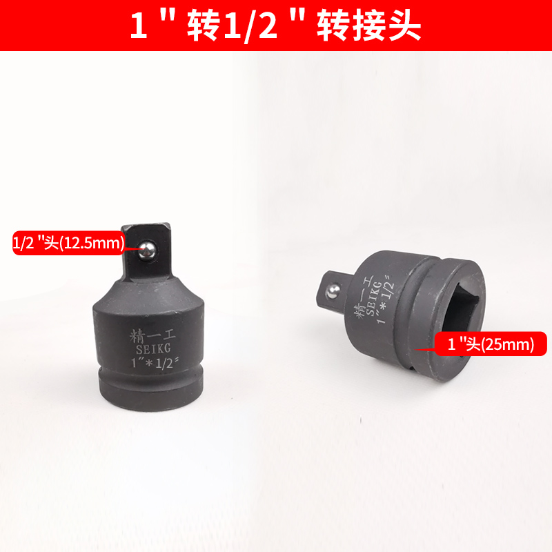 精一工风炮套筒转换接头3/8大小风炮3/4变接头1寸风扳手1/2转换头