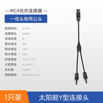 [大电流]电线连接器[30A 1000V] [防水绝尘] MC4公母接头