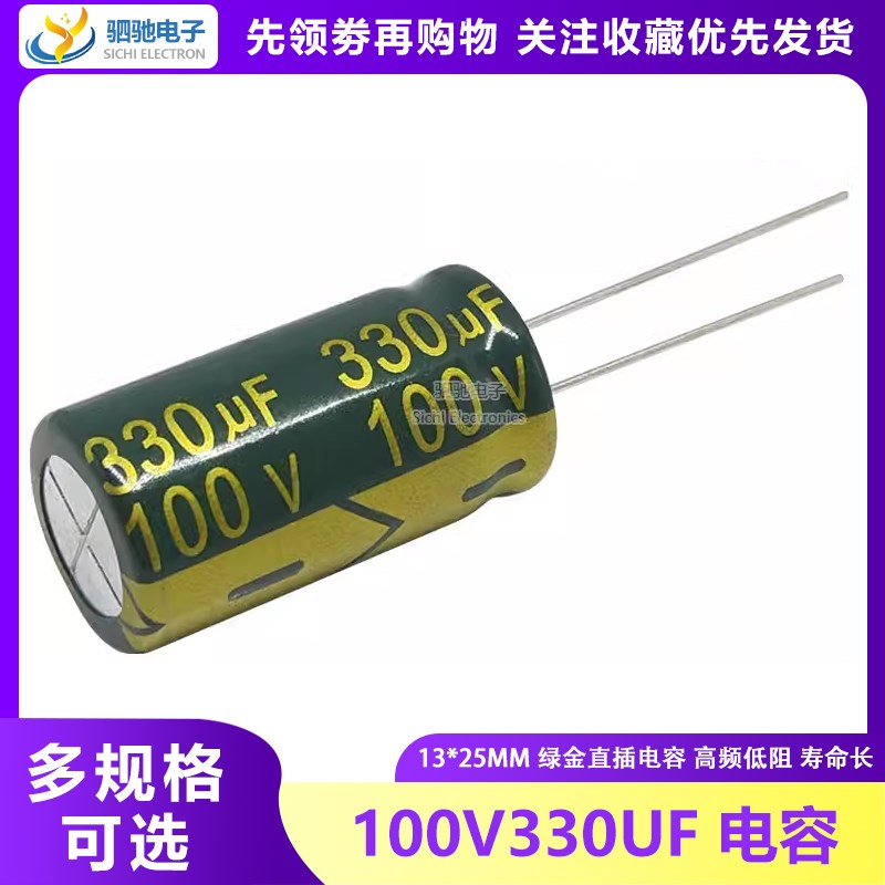 直插 100V330UF 高频低阻绿金色常用电解电容330UF 100V 13X25 - 封面