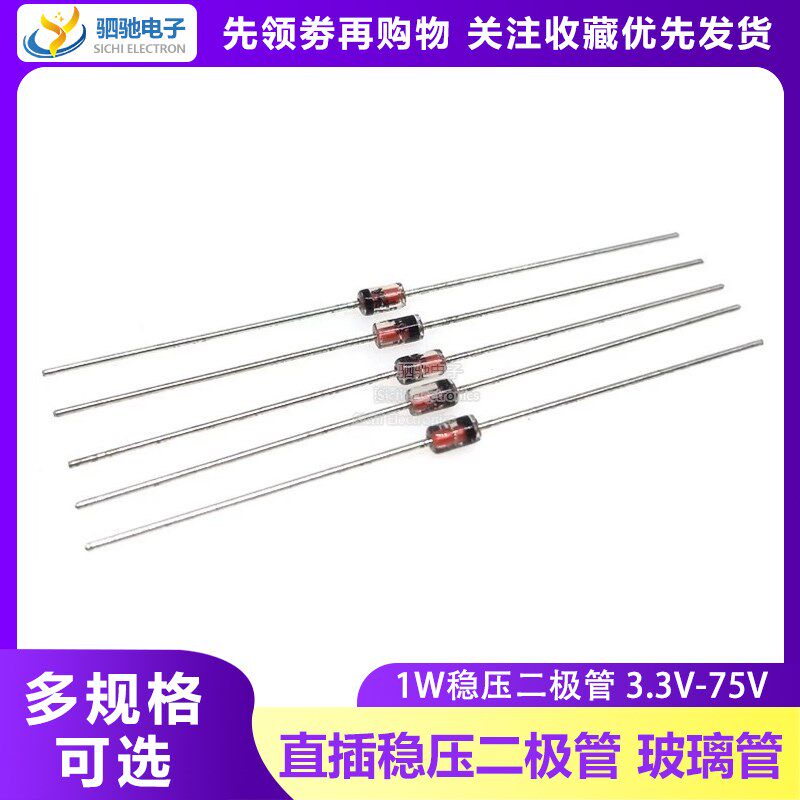 1W稳压二极管 2.7/3/3.3/3.6/3.9/4.7/5.1/5.6/6.2/6.8/7.5/8.2V