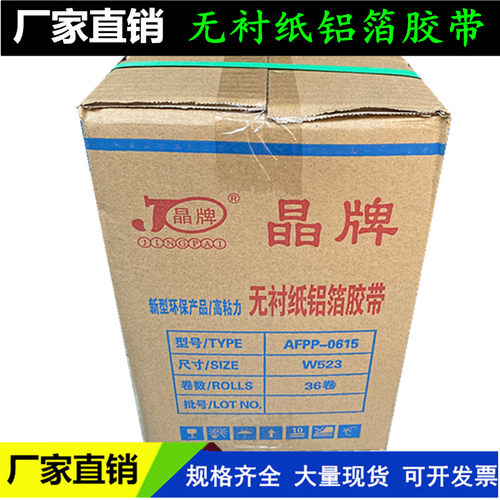 邦特无衬纸铝箔胶带 晶牌5cm8公分覆膜铝箔纸太阳能管道保温胶带