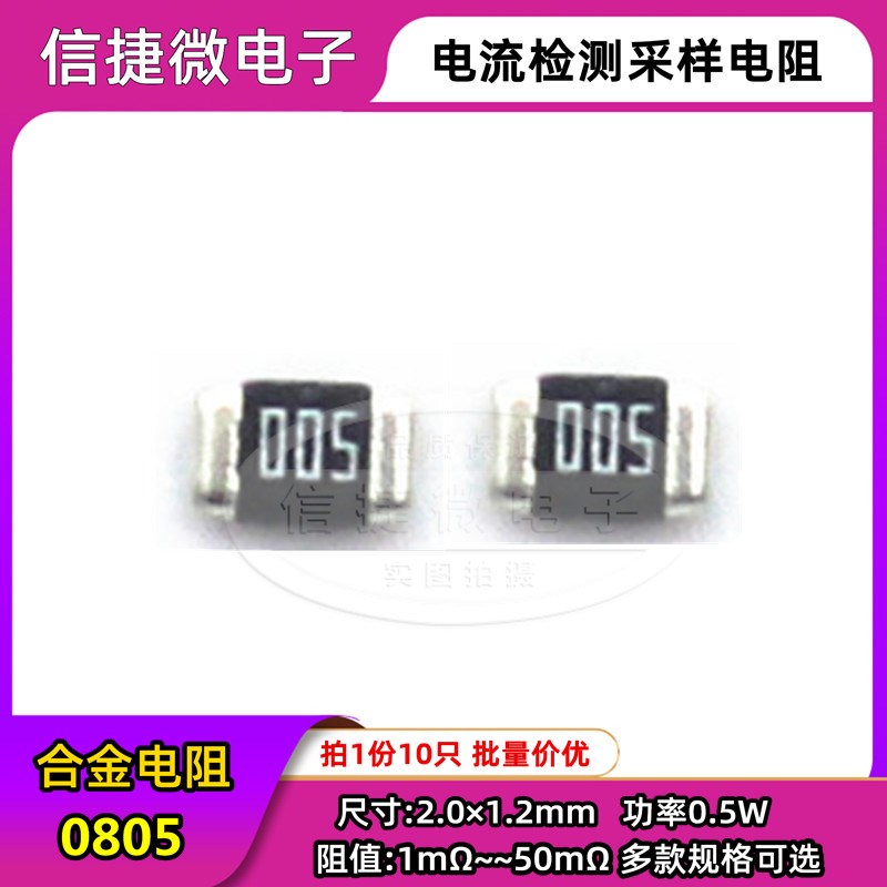 0805贴片合金采样电阻 0.01R 0.005R 2 3 4 5 6 8 9mR 5毫欧 0.5W