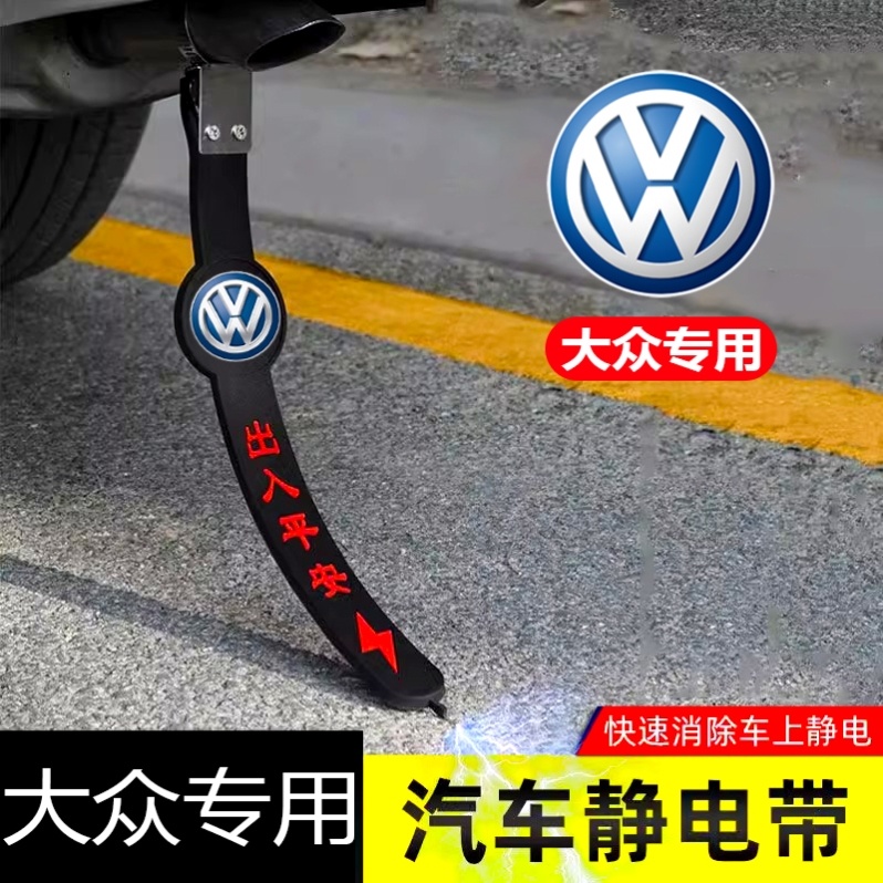 大众途锐揽巡探歌探影威然迈特威专用汽车静电拖地带防静电接地条
