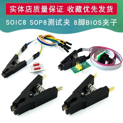 SOIC8 SOP8测试夹 SOP8脚BIOS夹子 宽窄体8脚通用夹 芯片烧录夹
