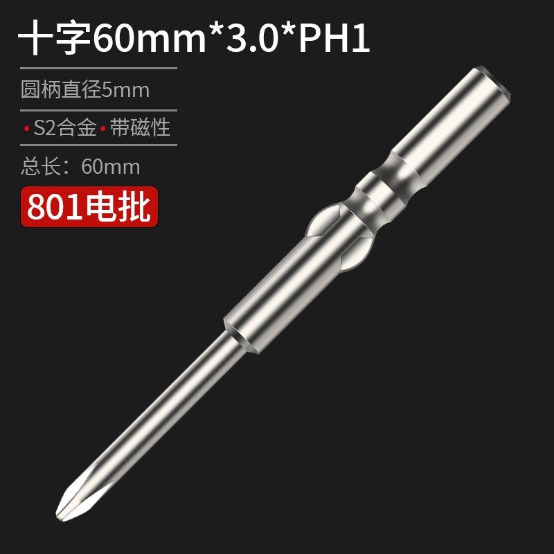 802电批头十字801电动螺丝刀800强磁S2披头6mm起子嘴5加长4钻头咀