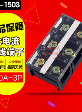 铜TC-1503大电流接线端子排 接线排 板 连接器150A3P