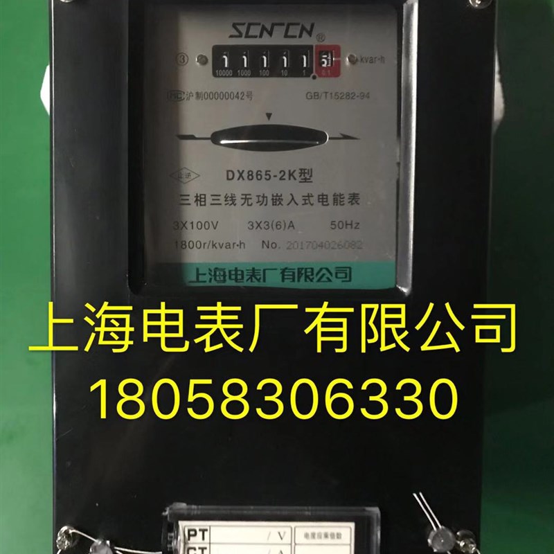 上海电表厂DX865-2K 3-6A 100V三相三M线无功嵌入式电能表无功电
