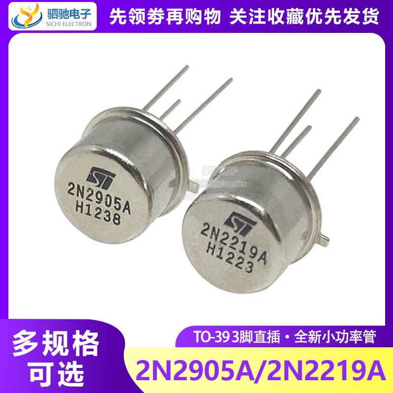 2N2905A/2N2219A TO-39直插 全新PNP/NPN中小功率管 2N2905/2219