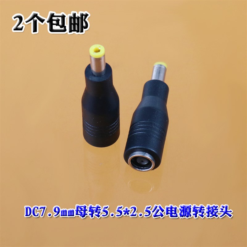 2个包邮DC7.9mm母转5.5*2.5公电源转接头 DC7.9母转5525转接头