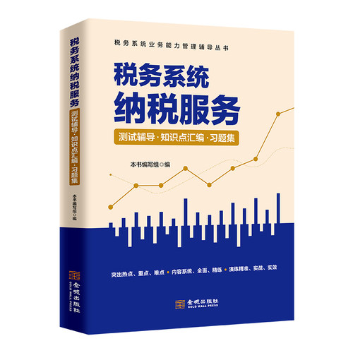 税务系统纳税服务测试辅导知识点汇编习题集 数字人事两测  遴选