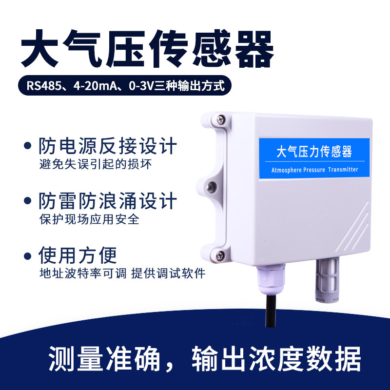 大气压传感器温湿度气象监测大气压力变送器RS485模拟量三合一
