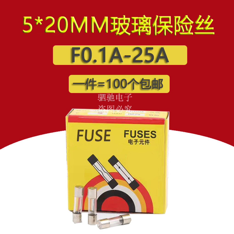 5*20玻璃保险管/保险丝 250V 1A/2A/3A/5A/6A/10A/20A/0.1A-25A