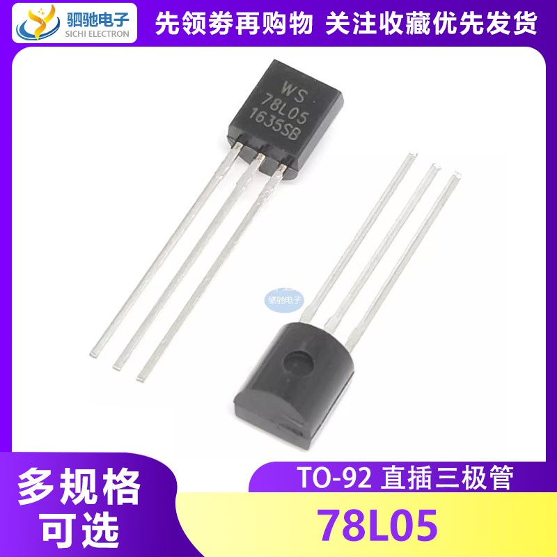 78L05 全新 三端稳压电源调整器 TO-92 直插 WS78L05