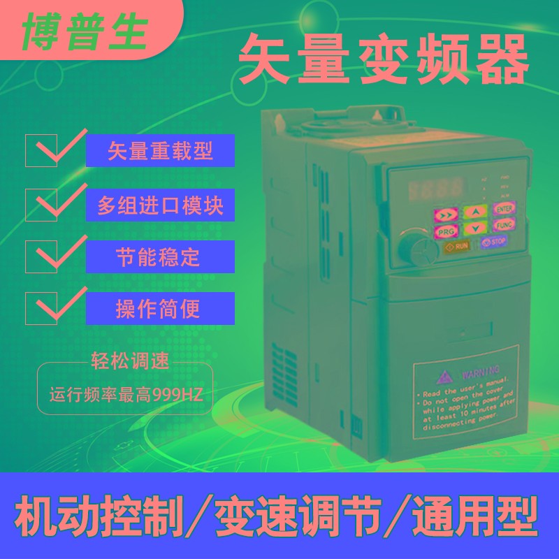 博普生变频器220v转380v0.75-1.5-2.2-4-5.5-7.5KW水泵风机调速器
