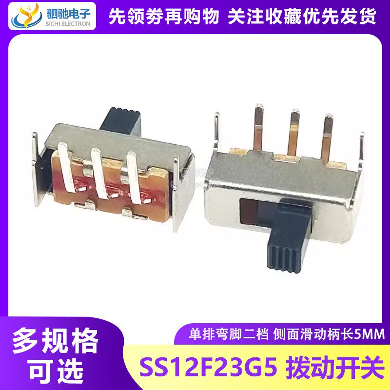 拨动开关SS-12F23 单排弯脚二档 1P2T 侧面滑动柄长5MM SS12F23G5