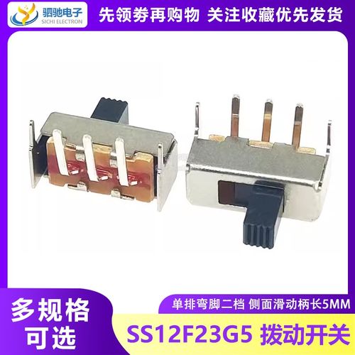 拨动开关SS-12F23 单排弯脚二档 1P2T 侧面滑动柄长5MM SS12F23G5