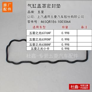 0.998排量气门室盖垫 原厂五菱之光465QR发动机 缸盖罩密封垫