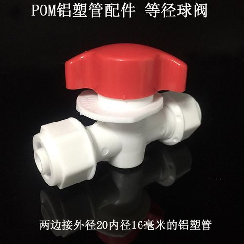 POM塑料内外丝球阀1216铝塑管太阳能管1620快开等径塑杆铜杆阀门