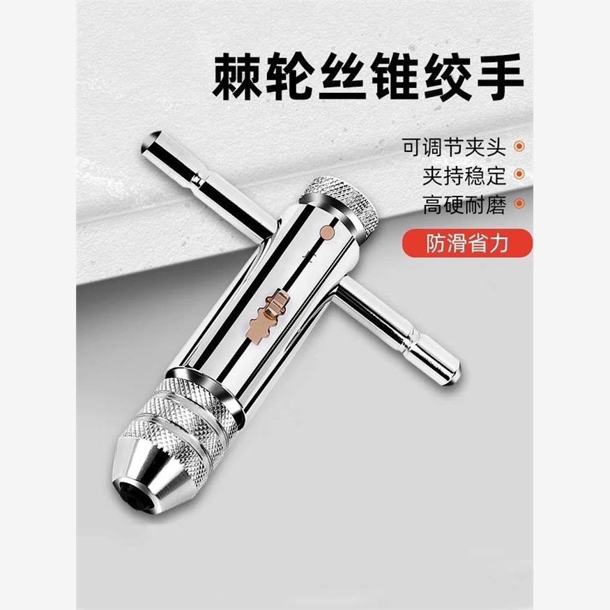 丝锥扳手断丝取出器可调式棘轮丝攻铰手T型加长杆攻丝工具取丝器