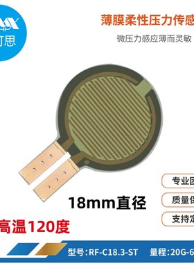 薄膜压力传感器电阻式耐高温 柔性力敏电阻机器人触觉足底FSR402