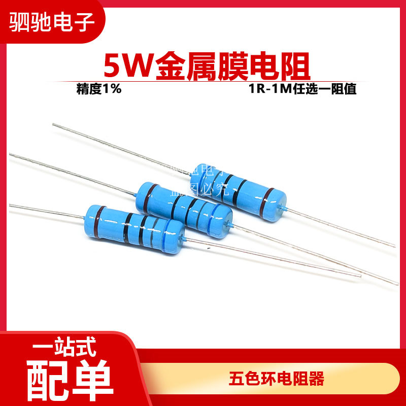 5W 金属膜电阻1%精度 1R4.7R10R100R220R1K4.7K10K100K220K470K1M