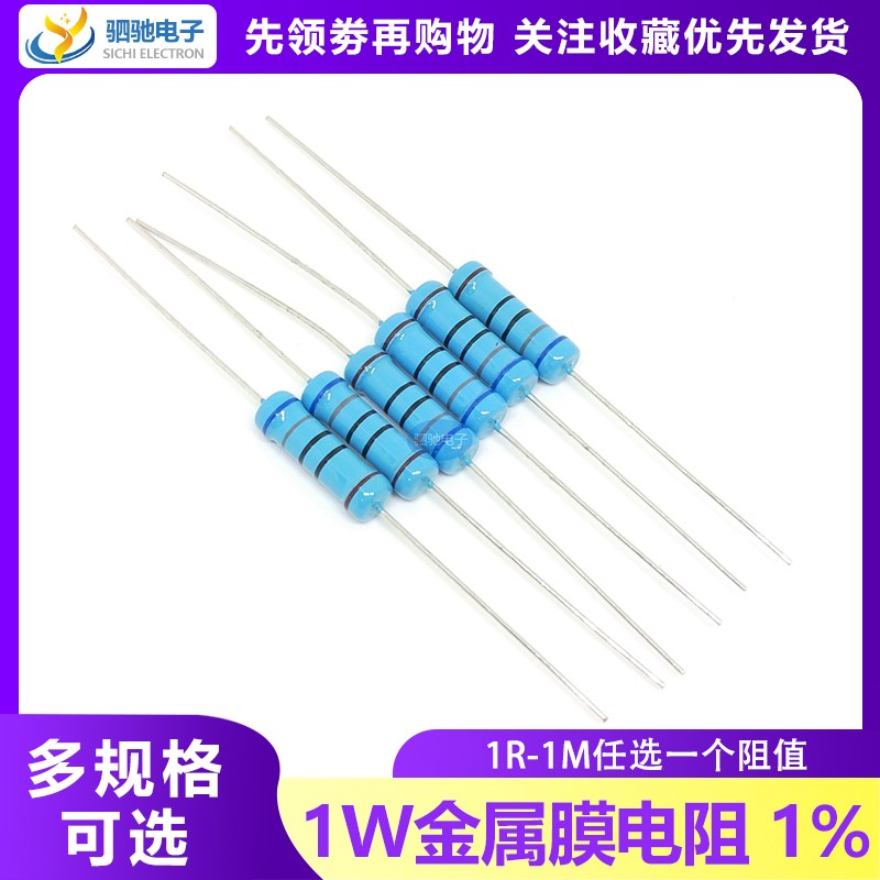 1W金属膜电阻1% 1R-1M阻值任选 2R3.3R10R1K2K10K22K33K100K200K