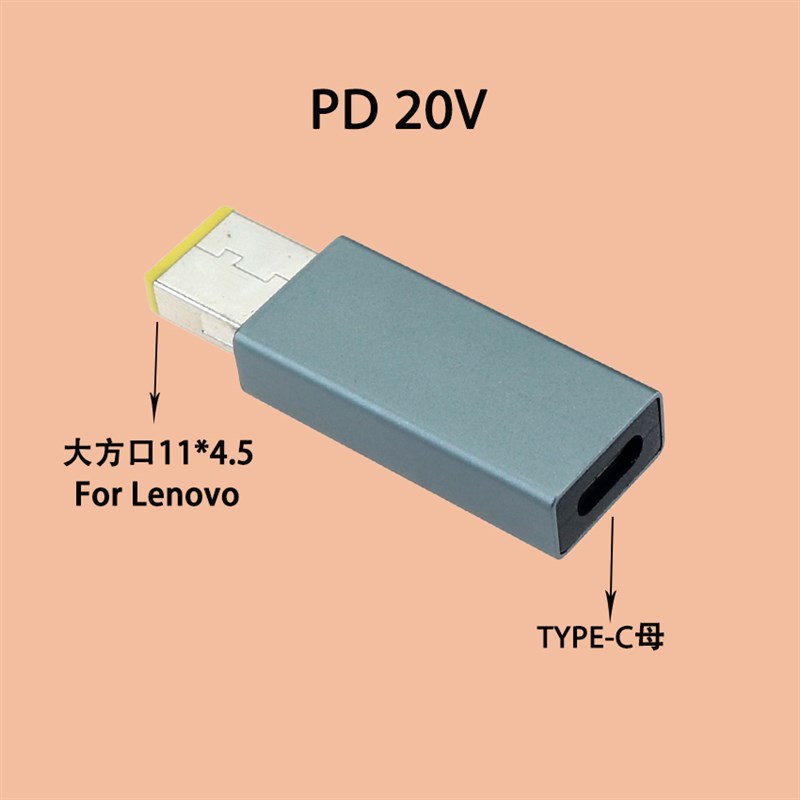 Type C母转联想方口带PD诱骗功能12V 20V直头中间带针公头转接头