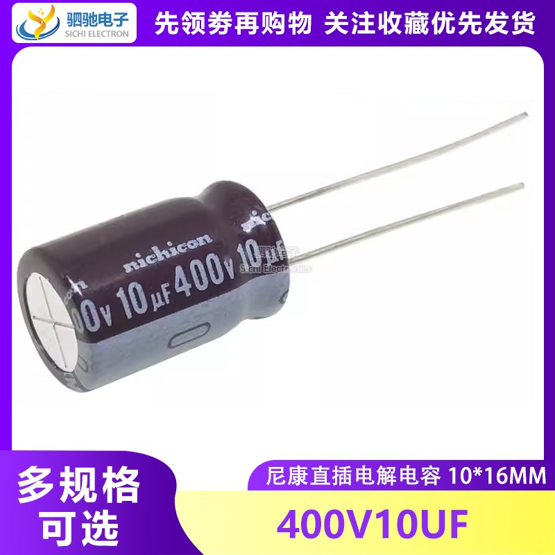 nichicon尼康 铝电解电容 400V10UF 10X16 CY系列 尼吉康高频电容