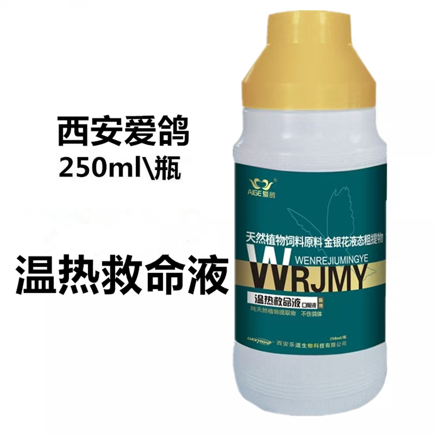 乐道爱鸽温热瘟热救命液新城粪便缩头炸毛赛鸽饲料非鸽药鸽子药