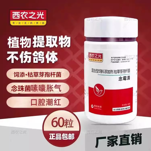 西农之光念霉清鸽子药鸽药念珠菌