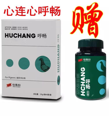 呼吸道鸽药心连心呼畅鸽子药大全