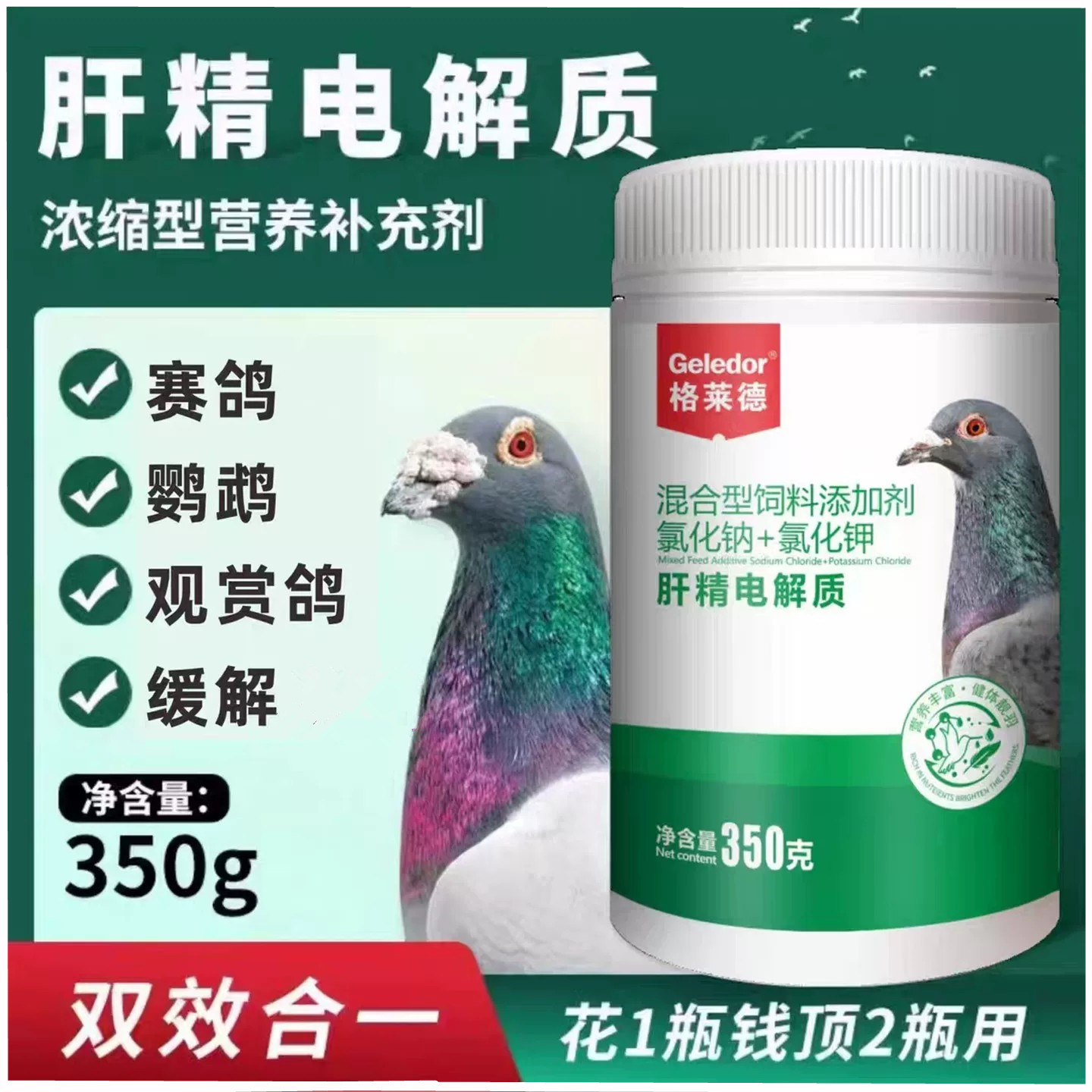 格莱德鸽子药肝精电解质维生素
