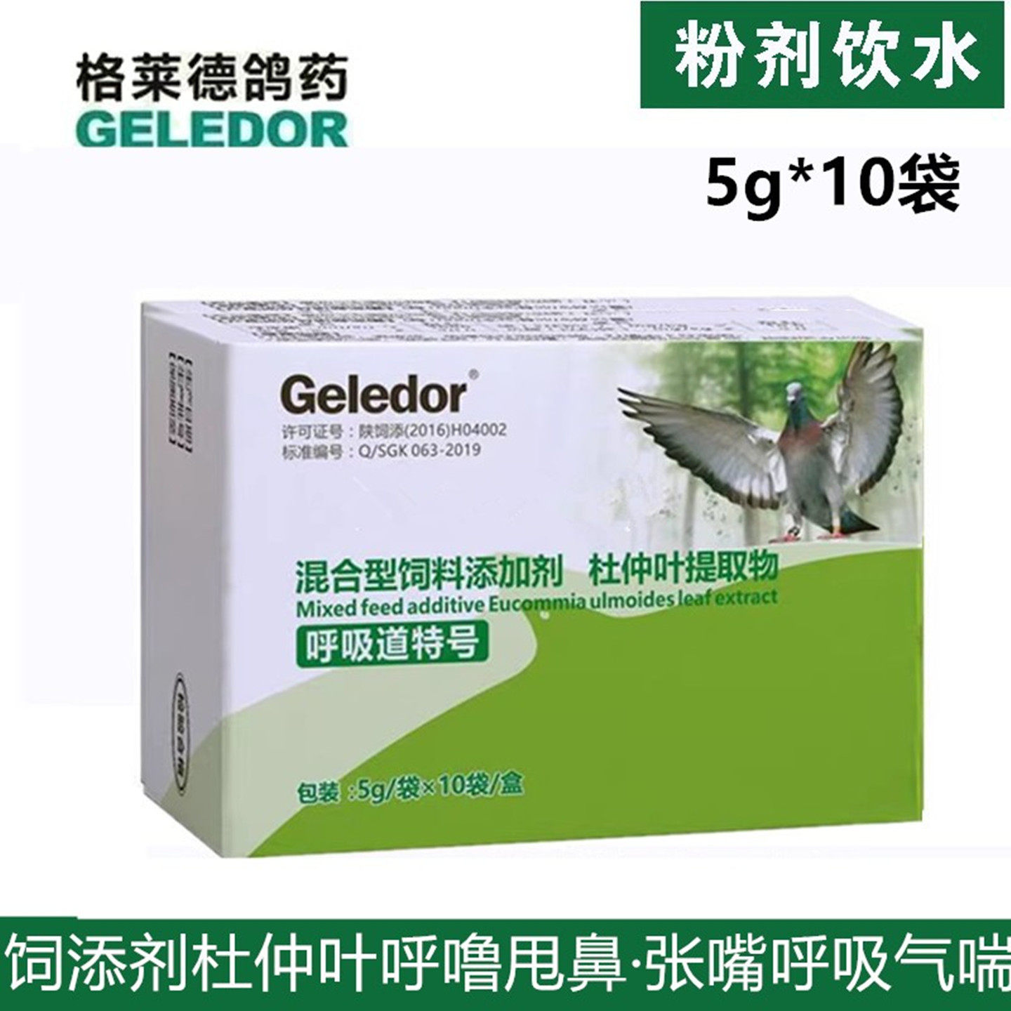 呼吸道特号鸽药格莱德呼喉霸呼畅
