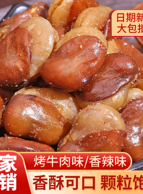 香酥兰花豆香辣牛肉味蚕豆怪味豆休闲零食食品坚果炒货500g下酒菜