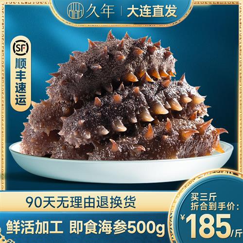 久年大连即食海参野生鲜活辽宁刺参孕妇干货鲜食海生海叁500g7年使用感如何?