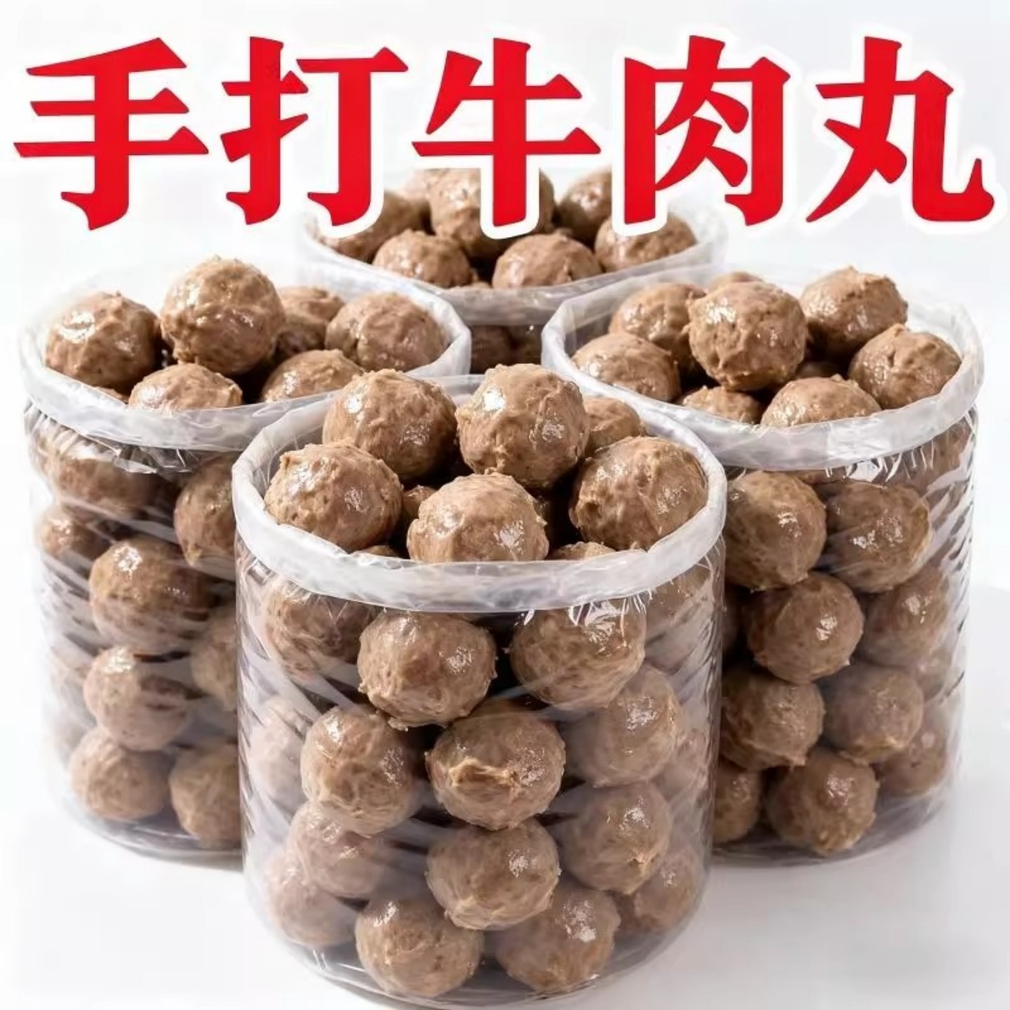正宗手打牛肉丸牛筋丸特产烧烤食材煲汤新鲜非潮汕牛丸关东煮丸子