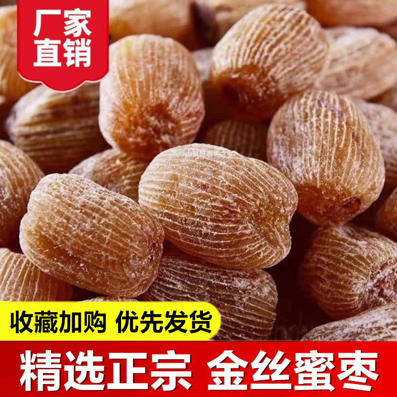 精选金丝蜜枣大个无核蜜饯食用零食干蜜枣散装包粽子煲汤用甜点