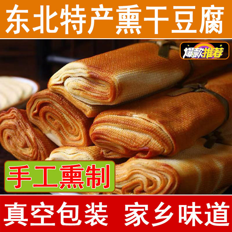 东北五香干豆腐卷熏干豆腐卷素食真空包装熏煮风味豆制品包邮