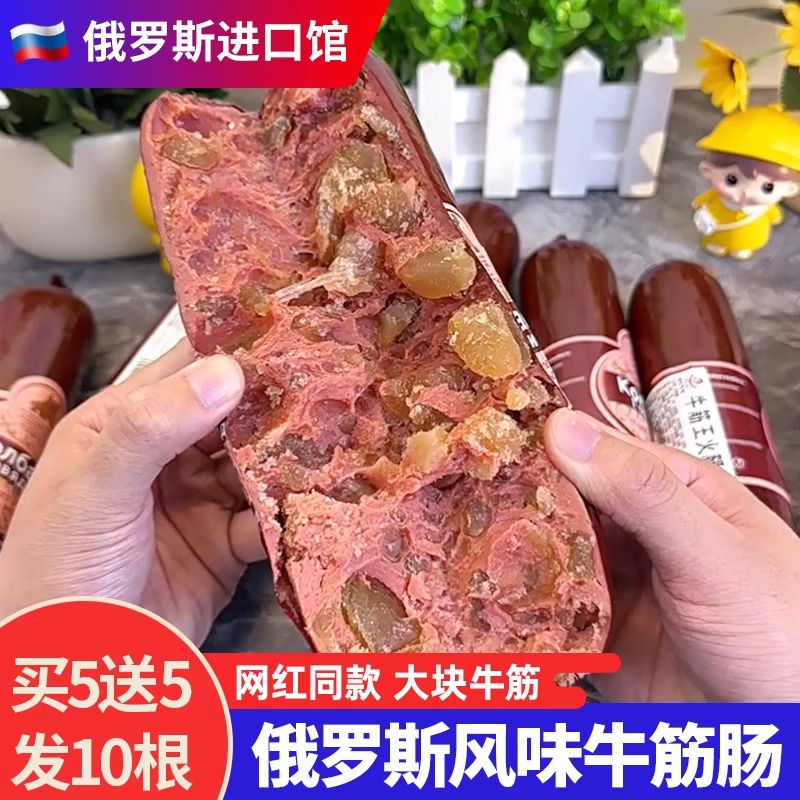 俄罗斯风味牛筋肠俄式香肠肉肠大火腿卢布肠国产非进口即小零食品