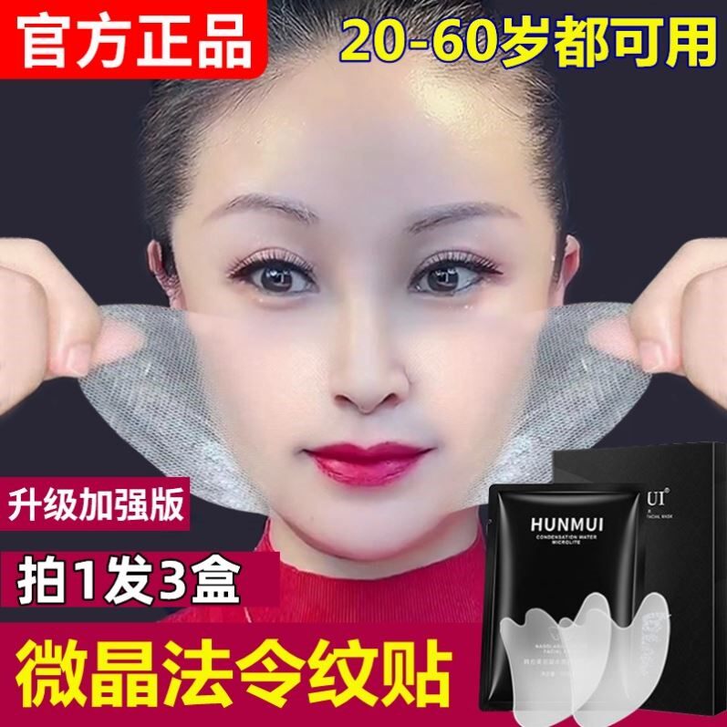 微晶法令纹贴提拉紧致官方淡化除改善遮眼纹抬头消神器正品