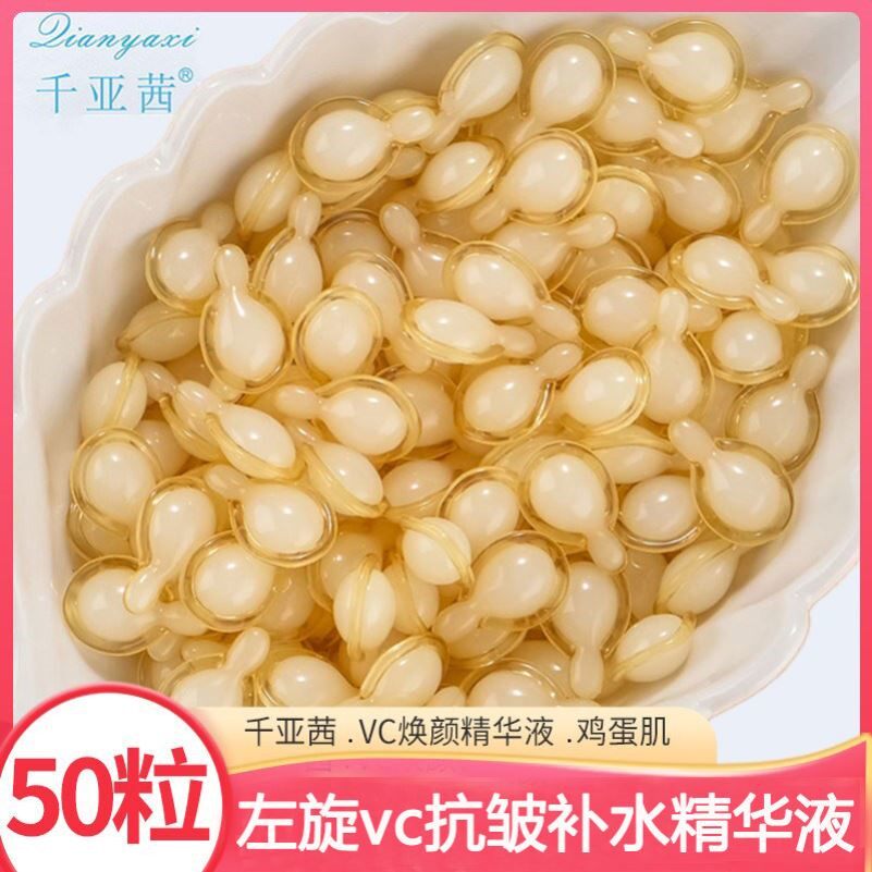 次抛50粒左旋vc精华液面部紧致抗皱抗衰老收缩毛孔白美维生素c