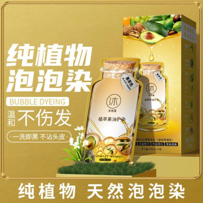沐春里果油染发膏天然植物染发剂一洗黑无刺激泡泡染泡沫官方正品