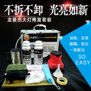 汽车大灯修复液 车灯熏蒸镀膜工具 大灯划痕翻新修复套装 镀膜剂