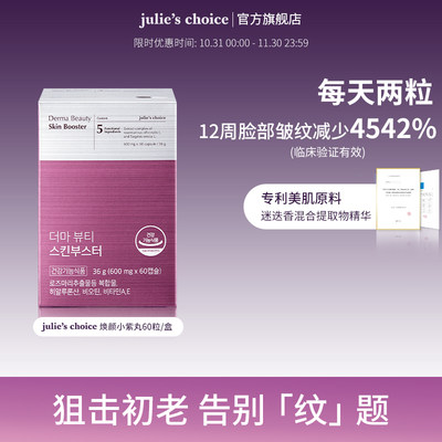 julie'schoice抗皱祛斑胶囊