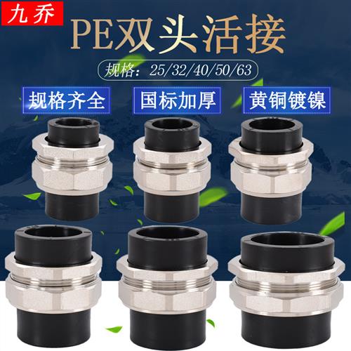 PE20 25 32 40 50 63热熔双头塑料黑色水管道接头黄铜活接pe配件
