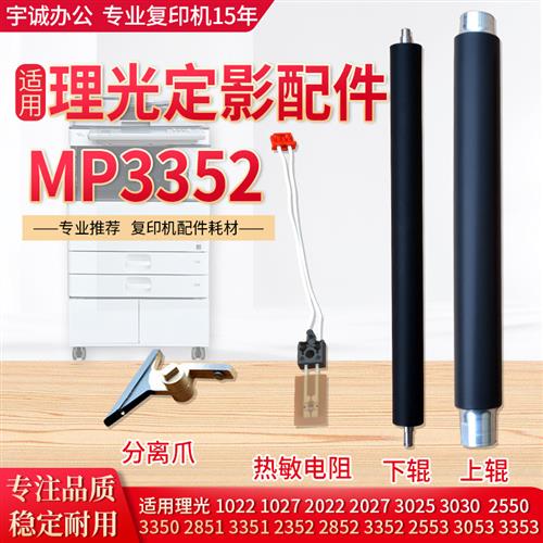 适用理光MP3350 3351 3352 3353 3053定影器上下棍辊 热敏电阻