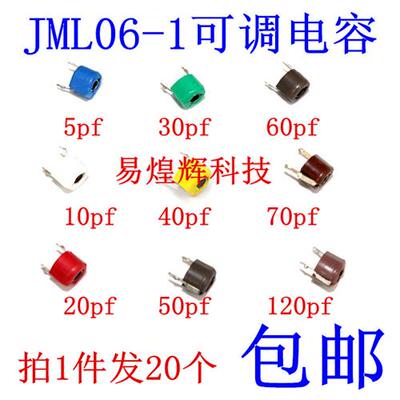 可调电容JML06-1-5/10P/20pf/30/40/50P 60P 70P 120P 20个包邮