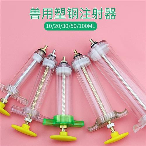 兽用精品塑钢注射器铜头针管10ml 20ml 50ml 100ml猪牛羊鸡注射器