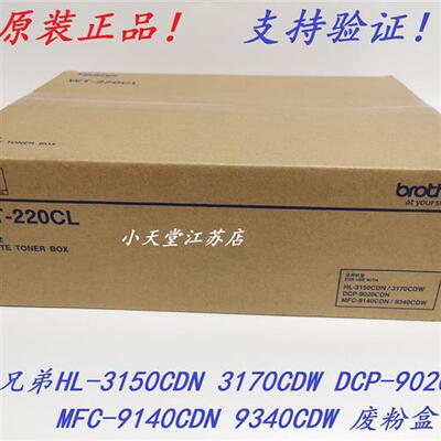 原装 兄弟 WT-220CL HL-3150CDN 3170 MFC-9340CDW 废粉仓废粉盒